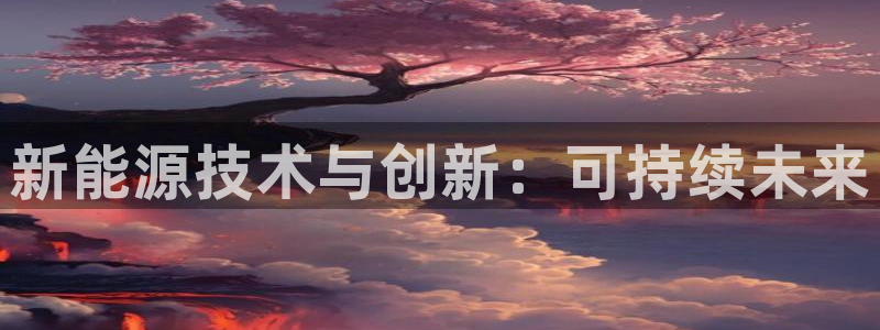 球盟会黑款吗知乎文章：新能源技术与创新：