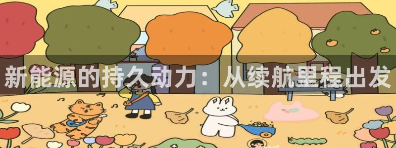 球盟会中国官方网站：新能源的持久动力：从