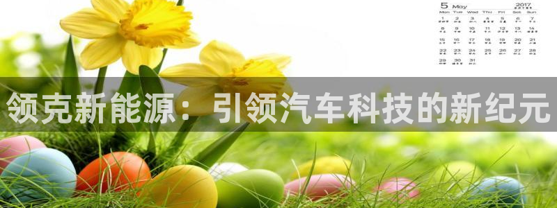 球盟会官方网址入口：领克新能源：引领汽车