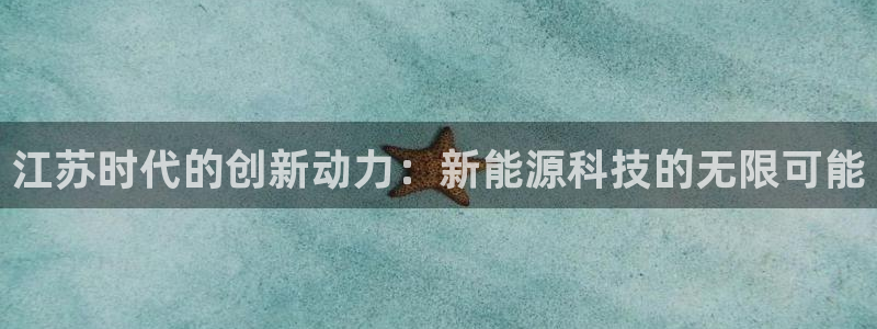 球盟会能提现吗是真的吗：江苏时代的创新动