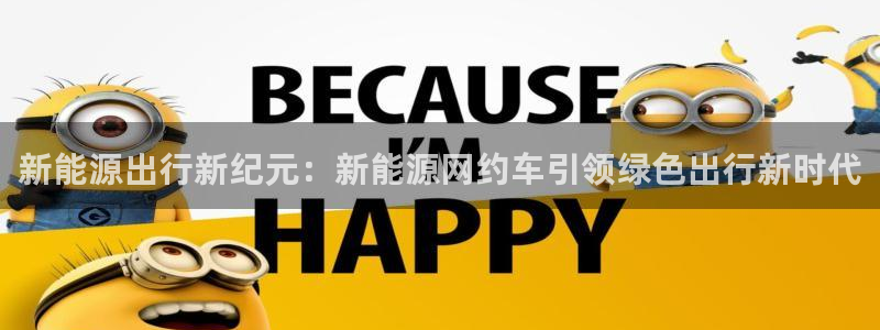 球盟会登陆中心：新能源出行新纪元：新能源