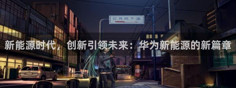 球盟会最新地址备用：新能源时代，创新引领
