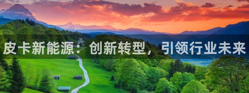 球盟会qmh - 球盟会官方网站:皮卡新能源:创新转型,引领