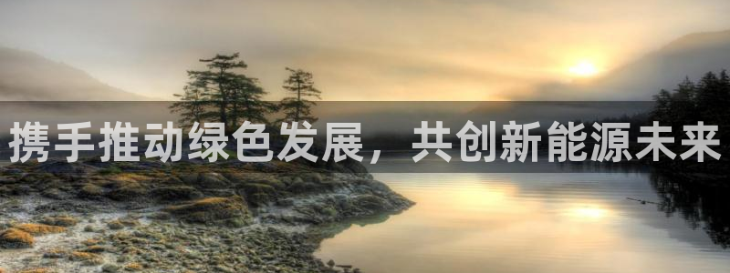 球盟会网址qm9 - 球盟会qmh网页版登录:携手推动绿色发