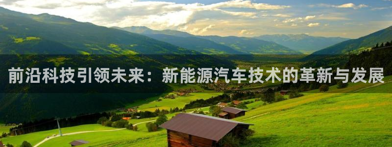 球盟会黑台：前沿科技引领未来：新能源汽车