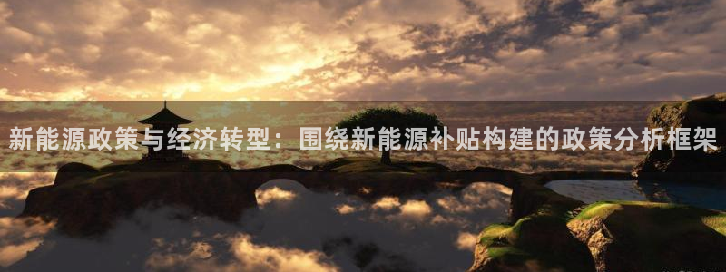 球盟会qmh网址：新能源政策与经济转型：