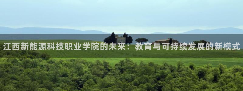 球盟会优惠领取网站是真的吗:江西新能源科技职业学院的未来:教