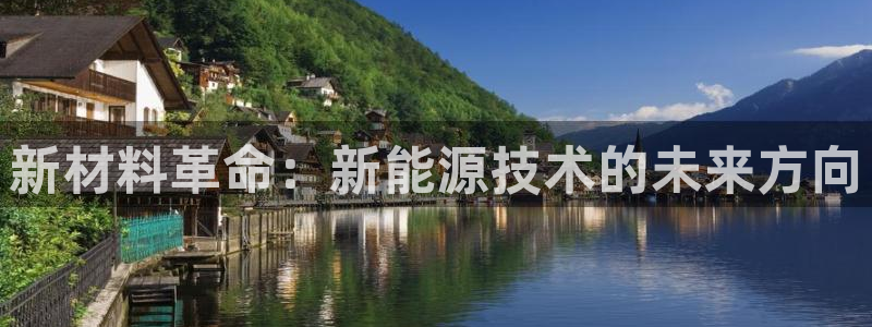 球盟会黑嘛:新材料革命:新能源技术的未来方向