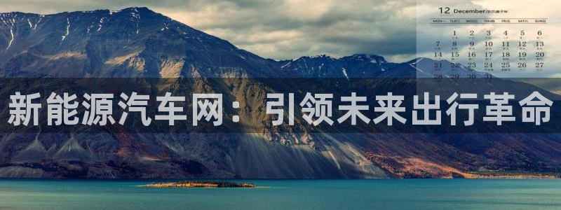 球盟会官方:新能源汽车网:引领未来出行革命