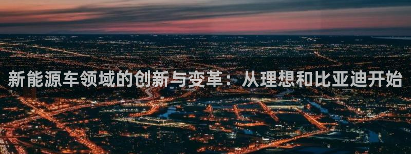 球盟会登录平台：新能源车领域的创新与变革