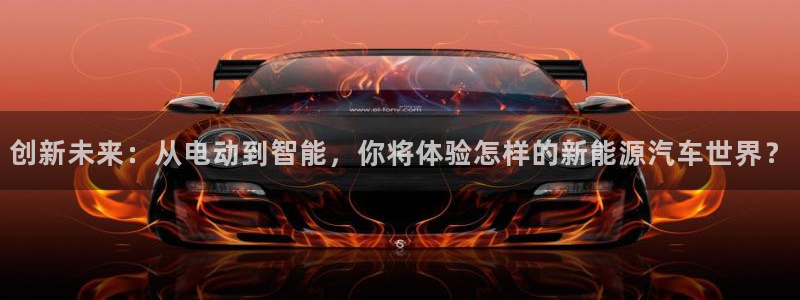 球盟会官方下载：创新未来：从电动到智能，