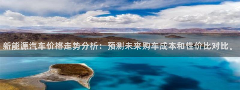 球盟会官方平台入口:新能源汽车价格走势分析:预测未来购车成本