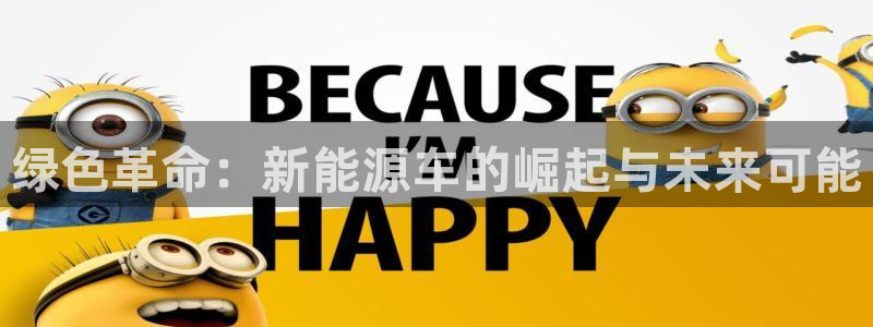 球盟会qm9:绿色革命:新能源车的崛起与未来可能