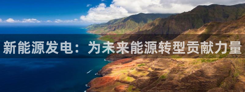 球盟会在线登录：新能源发电：为未来能源转