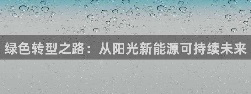 球盟会官方登录平台入口