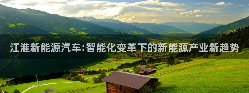 球盟会app最新地址在哪看：江淮新能源汽