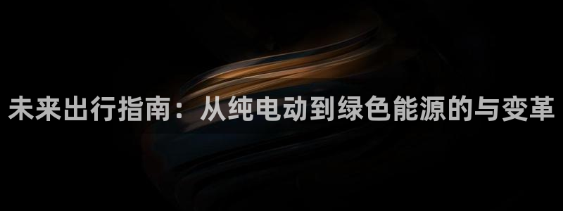 球盟会黑款吗是真的吗：未来出行指南：从纯