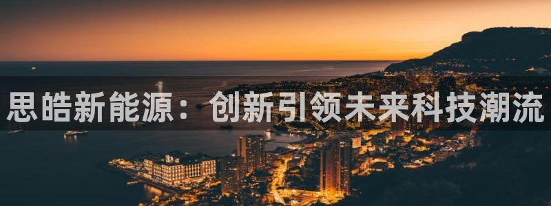 球盟会APP下载：思皓新能源：创新引领未