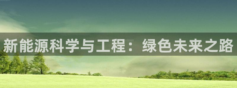 球盟会贴吧：新能源科学与工程：绿色未来之