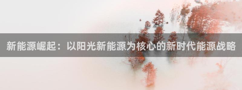 球盟会app最新地址下载安装：新能源崛起