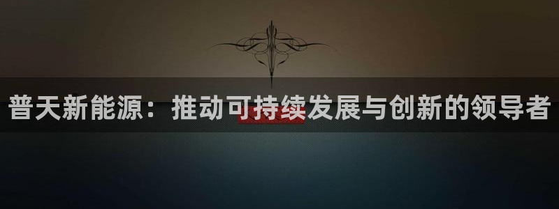 球盟会App