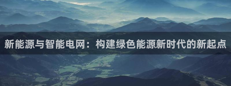 球盟会APP官网：新能源与智能电网：构建